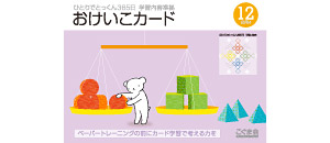 おけいこカード | 教材一覧 | こぐまオリジナル知育教材 | 「こぐま会