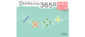 ひとりでとっくん365日 テスト | 教材一覧 | こぐまオリジナル知育教材
