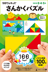 100てんキッズ さんかくパズル | こぐまオリジナル知育教材 | 「こぐま