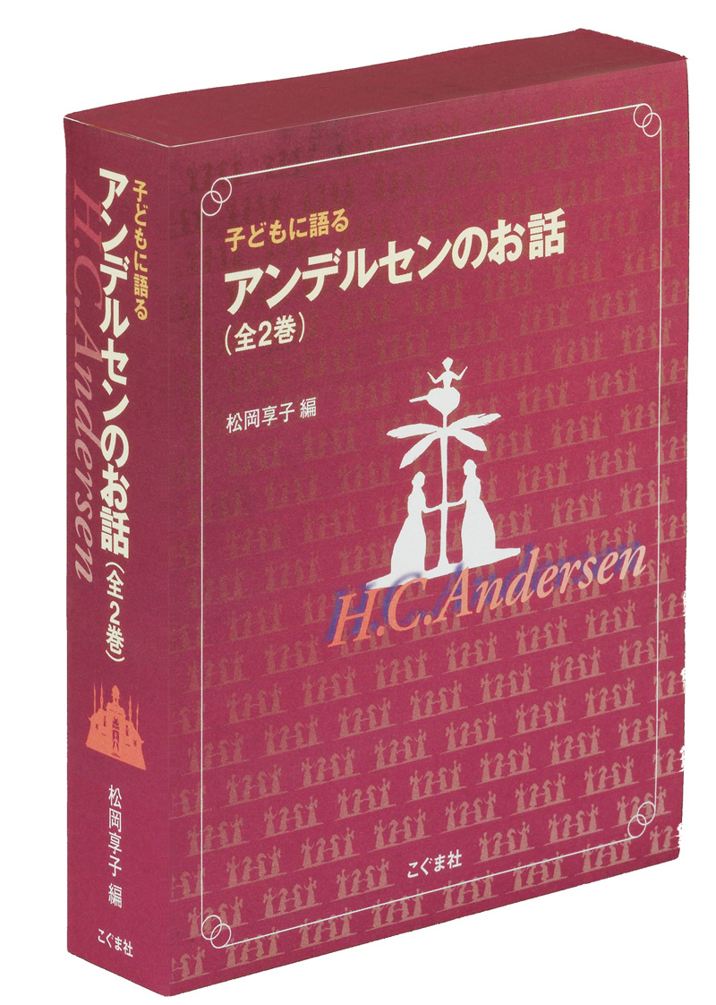 子どもに語る グリムの昔話（全6巻セット） | こぐま社