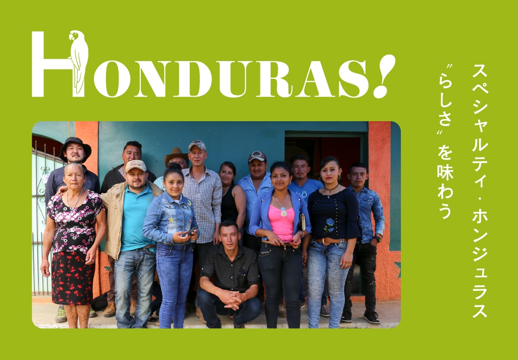 特集】HONDURAS！ スペシャルティ・ホンジュラス“らしさ”を味わう | 新