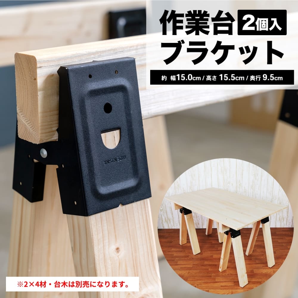 LIFELEX 作業台ブラケット 2個入り つや消しブラック: 木材・建材