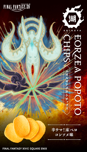 湖池屋 ファイナルファンタジーXIV(FF14)コラボ エオルゼアポポト