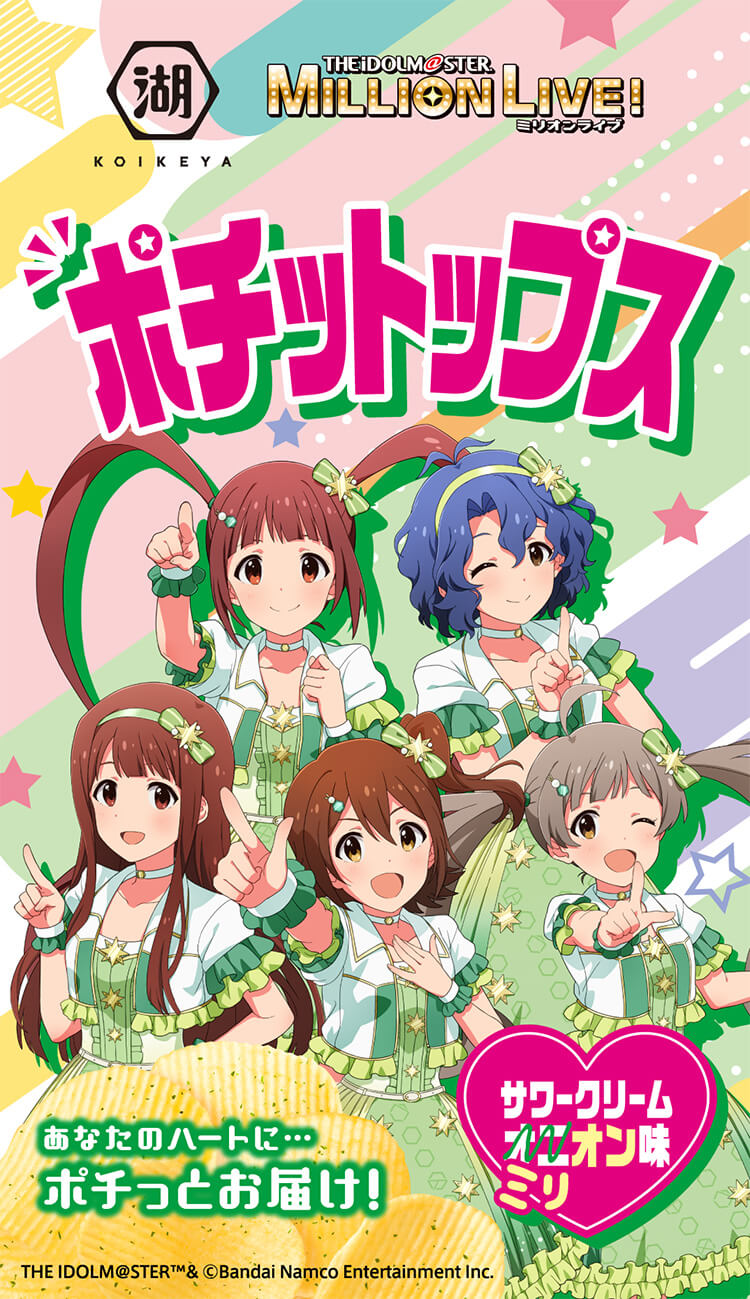 湖池屋 ミリオンライブ！(アイドルマスター) コラボ ポチットップス