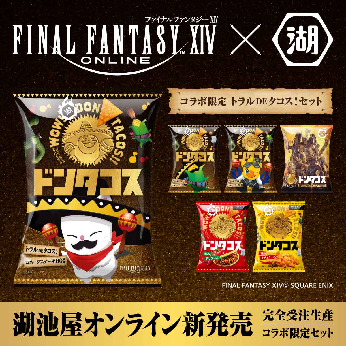ドンタコス×ファイナルファンタジーXIVトラルDEタコス！ セット: 終売