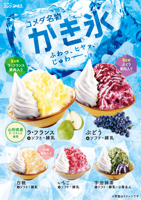 今年もコメダ珈琲店名物『かき氷』が発売中！ | 株式会社コイサンズ