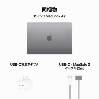 アップル MacBook Air 15インチ 8CPU/10GPU M3 16GB 256GB SSD
