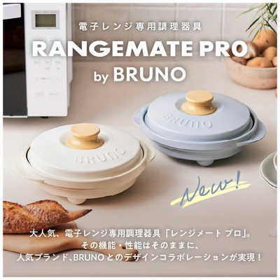 MUK レンジメート プロ バイ ブルーノ ブルーグレー MCB101A-B の通販