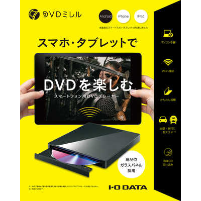 IOデータ スマートフォン用DVDプレーヤー｢DVDミレル｣ DVRP-W8AI3 の