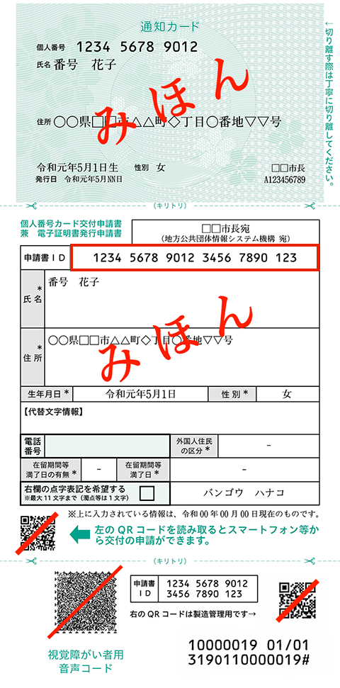 マイナンバーカード交付申請書の申請書IDとは何ですか？ – マイ