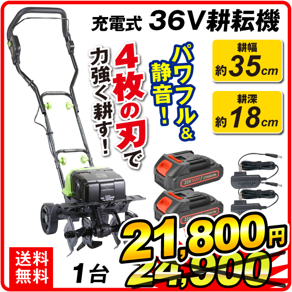 国華園オンラインショップ / 耕運機 耕うん機 家庭用 充電式 36V ハイ