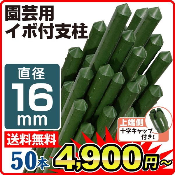 国華園オンラインショップ / 支柱 直径16mm 長さ90～240cm イボ付鋼管
