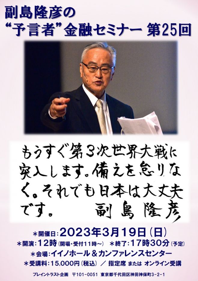 副島隆彦の”予言者”金融セミナー 第25回 2023年3月19日（東京都