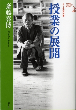 授業の展開 ：斉藤喜博／横須賀薫 - 国土社