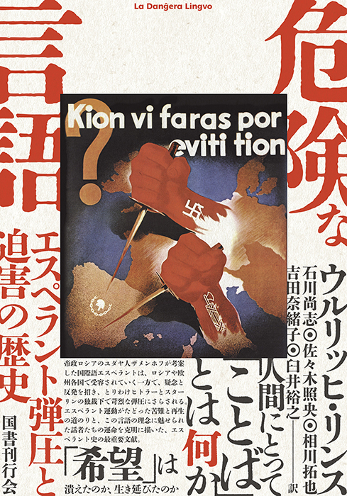 危険な言語｜国書刊行会