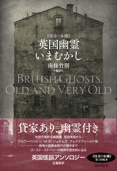 英国幽霊いまむかし｜国書刊行会