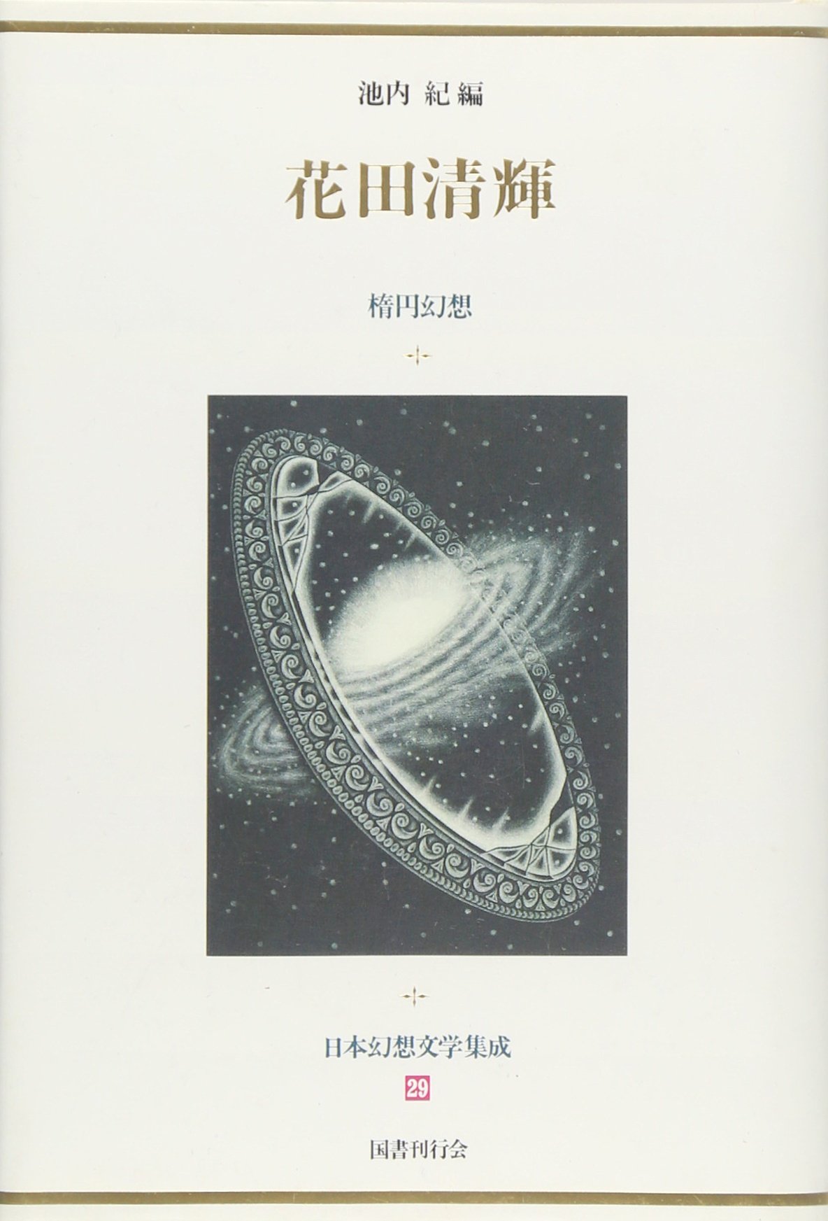 花田清輝｜国書刊行会
