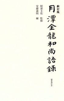 新訂版 月潭全龍和尚語録｜国書刊行会