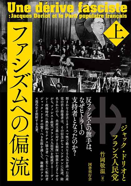 ファシズムへの偏流 上巻｜国書刊行会
