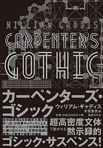 カーペンターズ・ゴシック｜国書刊行会