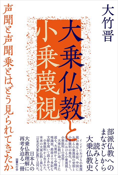 大乗仏教と小乗蔑視｜国書刊行会