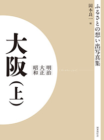 ふるさとの想い出写真集 明治大正昭和 大阪（上） オンデマンド版