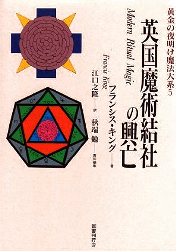 国書刊行会｜シリーズ ： 黄金の夜明け魔法大系