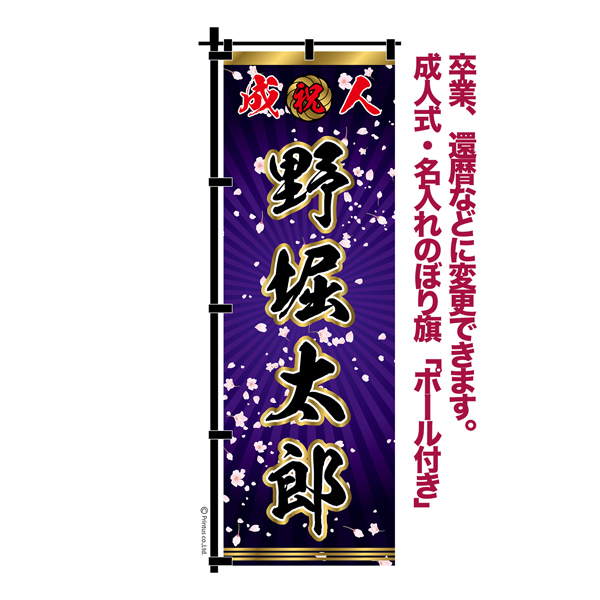 卒業 入学 等に変更可能 成人式 のぼり旗 黒帯 黒ポール付き 柄 111 桜