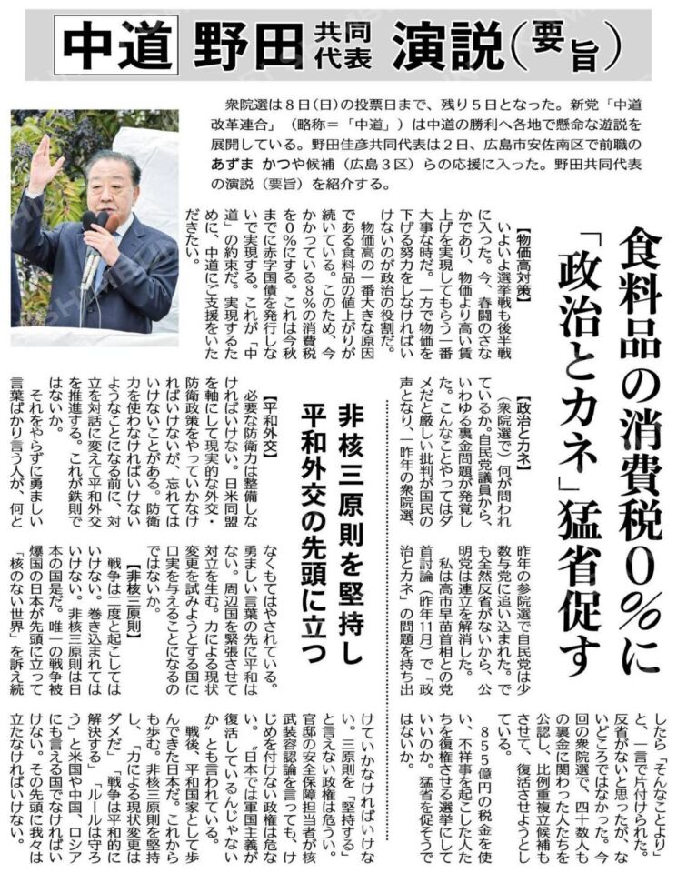 中道・野田共同代表演説＝要旨 食料品の消費税0％に 「政治とカネ