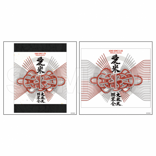 2025年10月22日(水)発売 『愛米 〜FANtachy selection〜』トラック