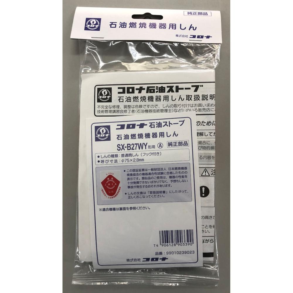 コロナ 石油ストーブ替芯 SX－B27WYA用 の通販