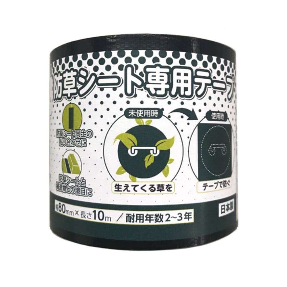 防草シート用テープ 幅80mm×長さ10m の通販 | ホームセンター