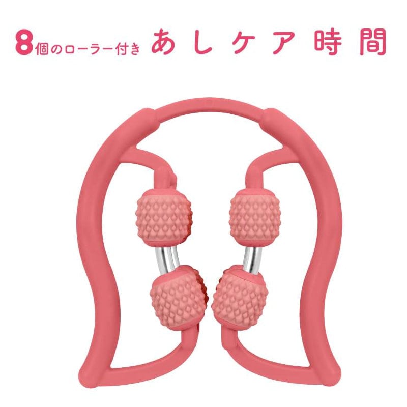 ジョイナス La－VIE（ラ・ヴィ） 8個のローラー付きあしケア時間