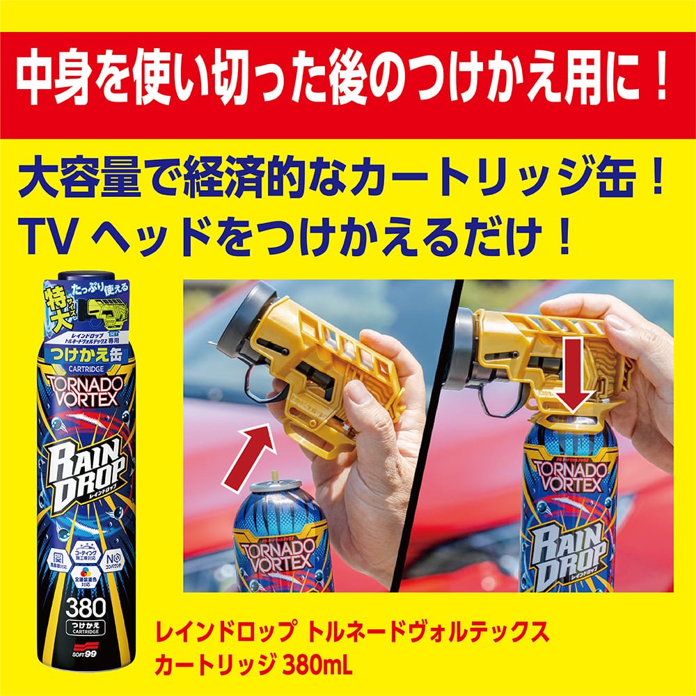 ソフト99 レインドロップ トルネードヴォルテックス カートリッジ