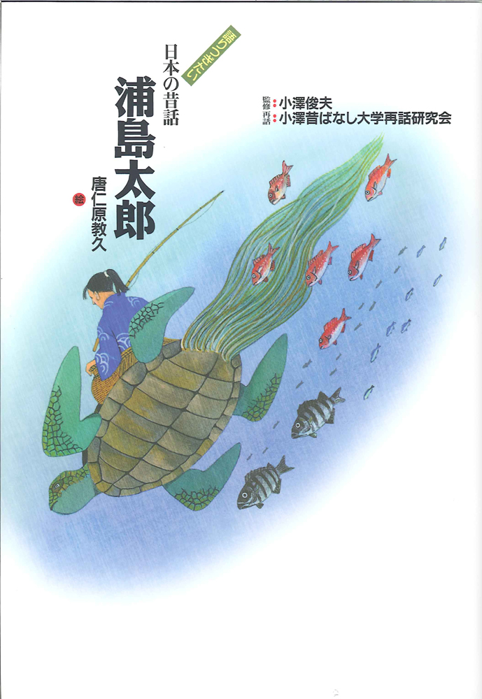 浦島太郎 - 子どもの本の小峰書店