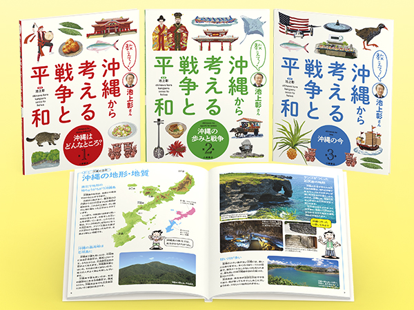 教えて！ 池上彰さん 沖縄から考える戦争と平和 - 子どもの本の小峰書店