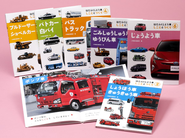 はたらくじどう車 しごととつくり - 子どもの本の小峰書店