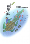 語りつぎたい日本の昔話 - 子どもの本の小峰書店