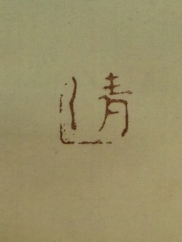 渡辺清 『清少納言絵 香炉峰の雪』 [古美術こもれび] 骨董,掛軸,絵画の