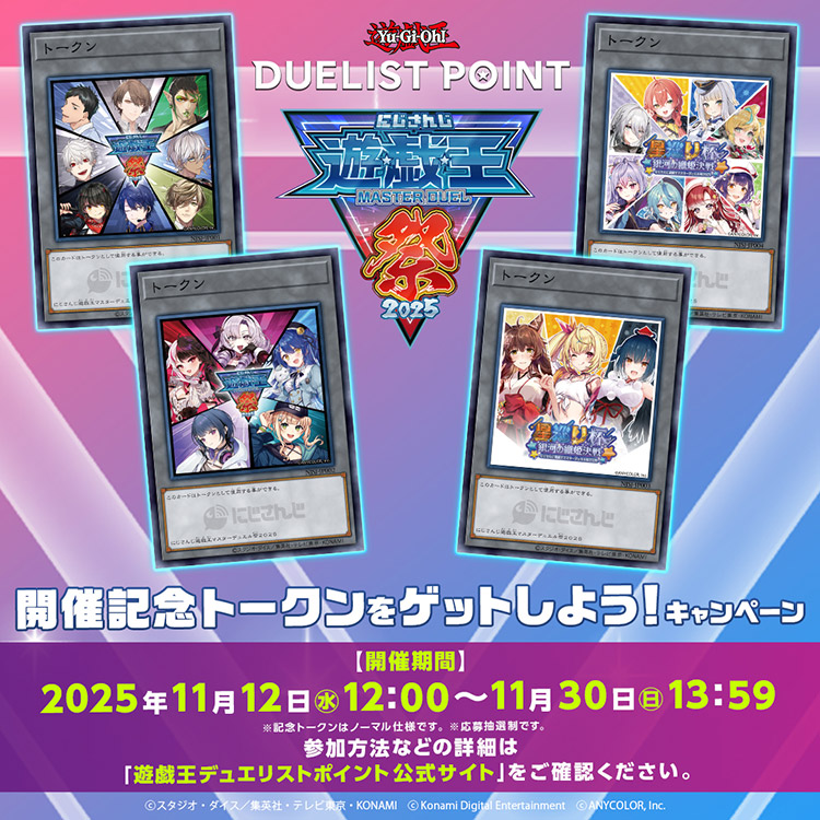 にじさんじ遊戯王マスターデュエル祭2025」開催記念トークンをゲット