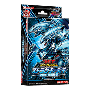 遊戯王ラッシュデュエル ストラクチャーデッキ 究極の青眼伝説
