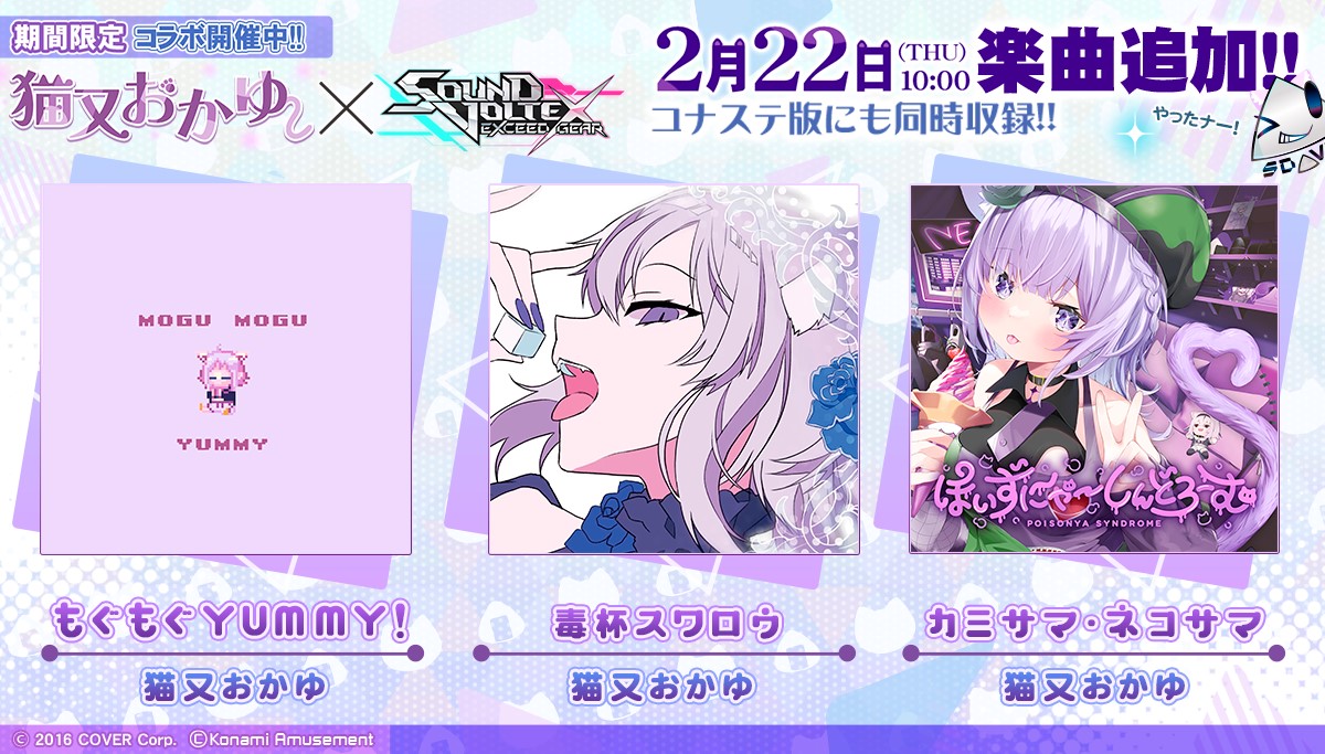 ホロライブ『猫又おかゆ』×『SOUND VOLTEX EXCEED GEAR』コラボ開催
