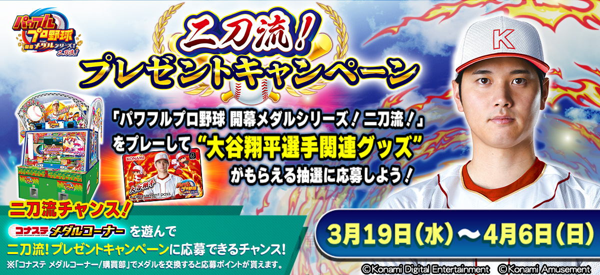 KONAMI野球ゲームアンバサダーの大谷翔平選手関連グッズなどが当たる