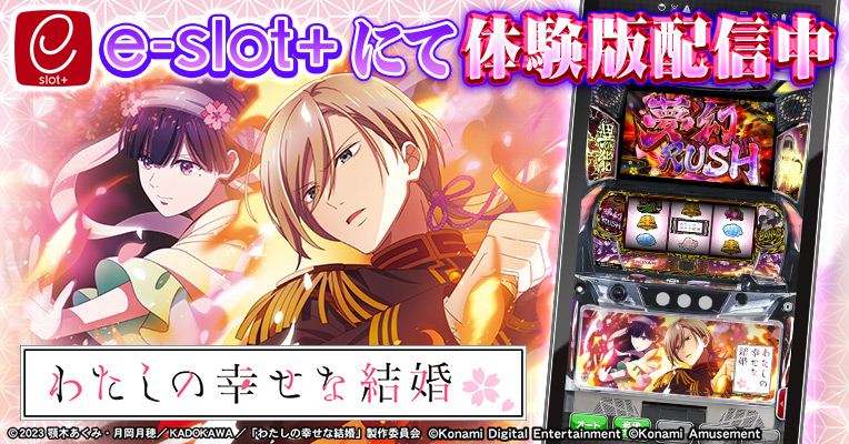 パチスロ わたしの幸せな結婚』の稼働開始に合わせて体験版アプリを