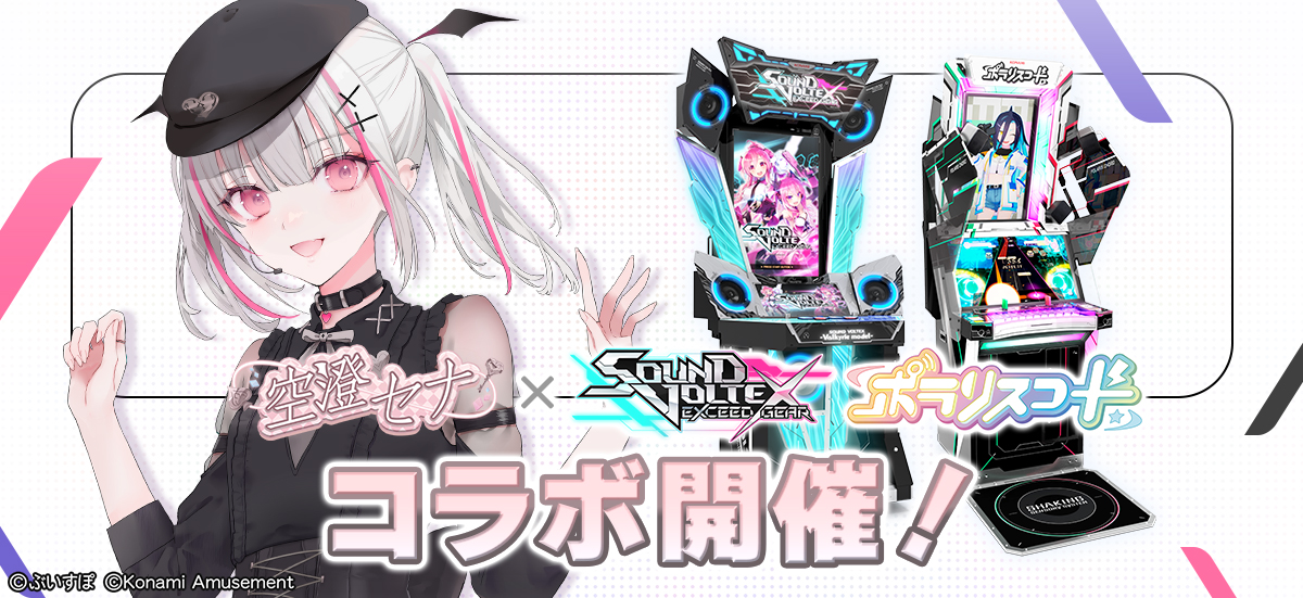 SOUND VOLTEX EXCEED GEAR』と『ポラリスコード』にて「ぶいすぽっ