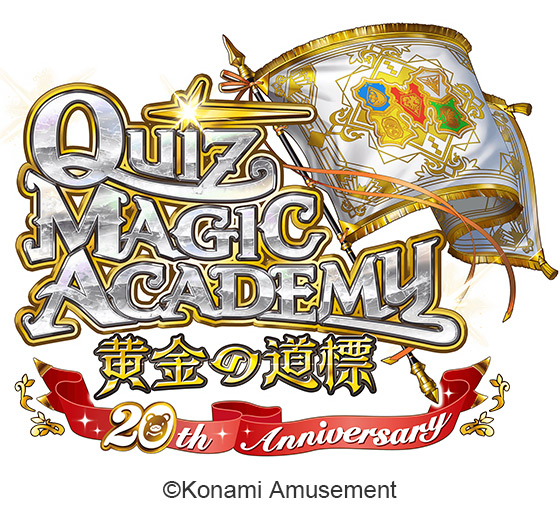 クイズマジックアカデミー」稼働20周年記念『クイズマジックアカデミー