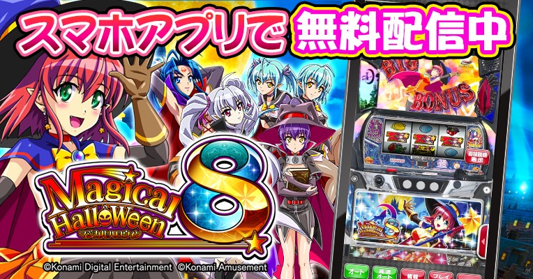 スマスロ『マジカルハロウィン8』がアプリで登場！ | 株式会社コナミ