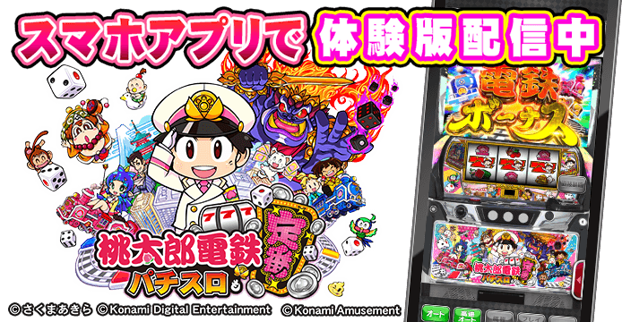 スマスロ「桃太郎電鉄 ～パチスロも定番！～」公式サイト