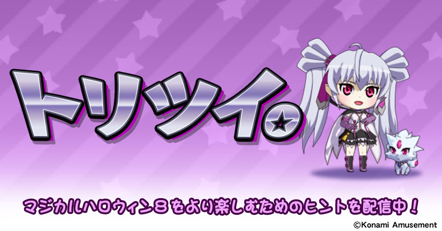 スマスロ「マジカルハロウィン8」Trick or Tweet