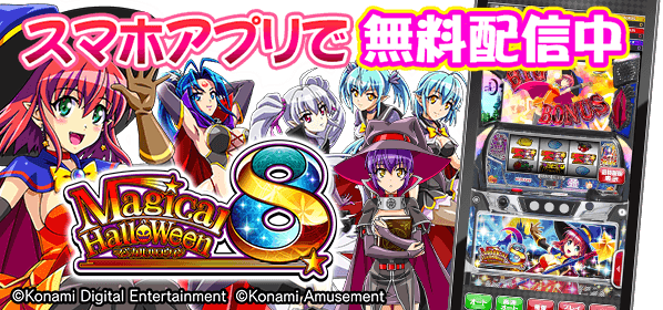 スマスロ「マジカルハロウィン8」公式サイト